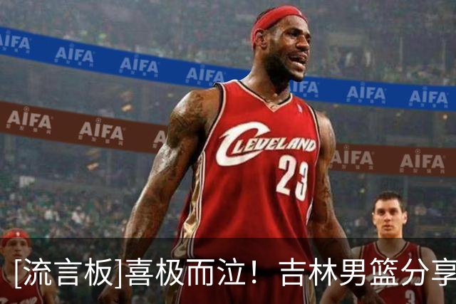 [流言板]喜极而泣！吉林男篮分享赛后更衣室片段，李昂与球员泼水庆祝
